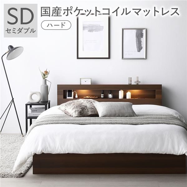 ベッド セミダブル 国産ポケットコイルマットレス付き ハード ブラウン 照明付き 収納付き 引き出し付き 棚付き 宮付き コンセント付き 組立品
