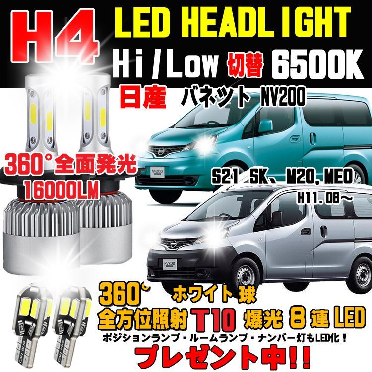 日産 バネット NV200 全面発光 LEDヘッドライト Hi/Lo車検対応