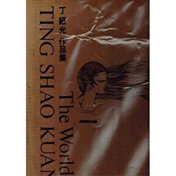 【超激得，正規品】 【中古-非常に良い】 丁紹光 作品集 その他