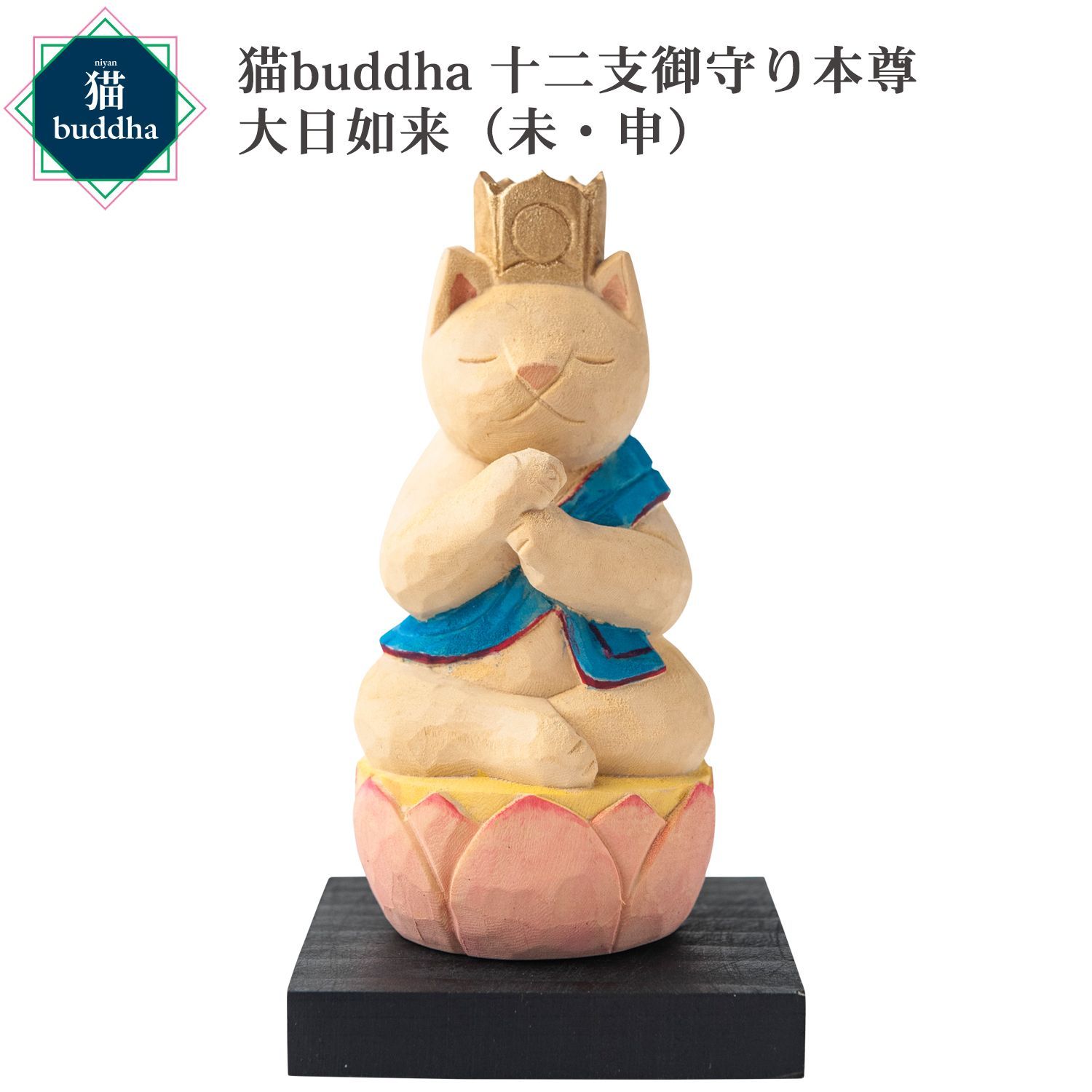未開封 メーカー直送 猫buddha ニャンブッダ 十二支御守り本尊 大日如来 未 申‐ひつじ ヒツジ 羊 サル さる 猿 干支 十二支 猫仏 にゃんぶった 仏屋さかい たまふり屋 MORITA 猫の仏像 置物 猫 ねこ ネコ 仏像 T00542