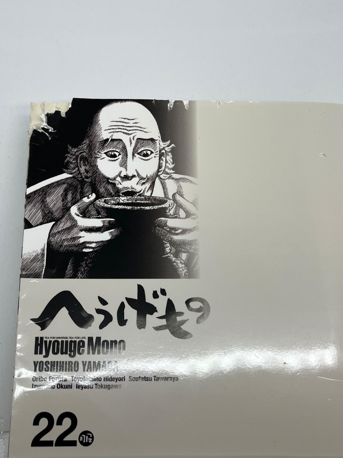 中古】へうげもの21巻，22巻，23巻 山田芳裕 3点セット - メルカリ