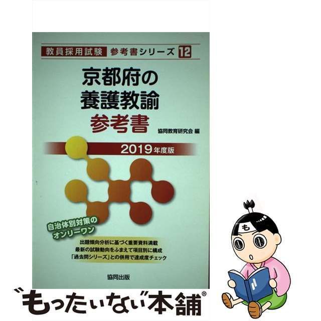 中古】 京都府の養護教諭参考書 2019年度版 （教員採用試験「参考書