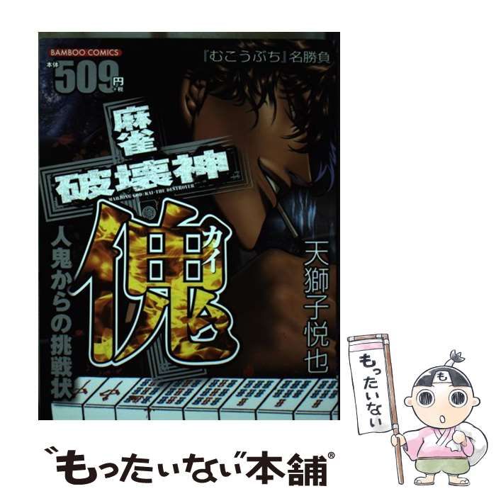 中古】 麻雀破壊神傀/竹書房/天獅子悦也