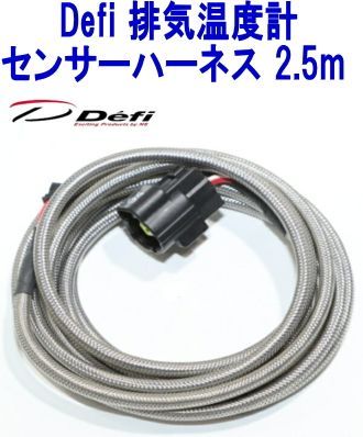 デフィDefi排気温度計センサーハーネス2.5m ADVANCEシリーズ用 激安大特価，低価 新品 Defi ADVANCE 互換 排気温度計センサー