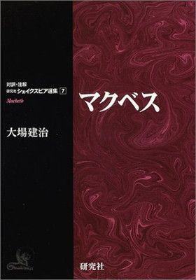 マクベス (対訳・注解　研究社シェイクスピア選集7)