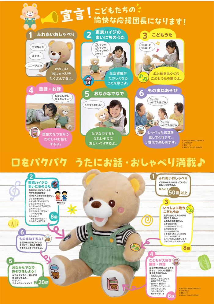 もっといっしょに チアフルくまちゃん