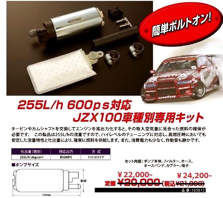 東名パワード/TOMEI」RX-7(FD3S)13B用フューエルポンプ(255L/h)