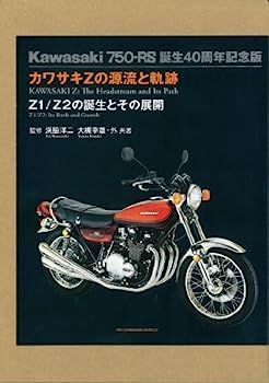中古】カワサキZの源流と軌跡?Z1/Z2の開発とその展開