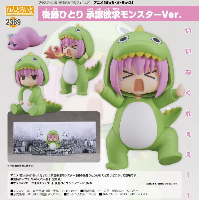 【新品・公式】ぼっち・ざ・ろっく! ねんどろいど 後藤ひとり 承認欲求モンスターVer. 公式グッズ colleize
