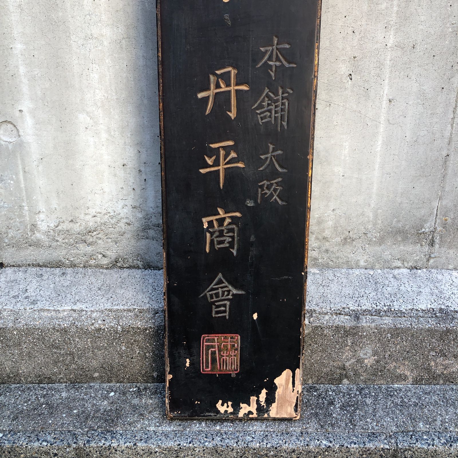 幕末〜明治時代　象形看板　酢　す　看板　吊し看板　レトロ Yahoo!オークション -「木製看板 明治」(看板) (広告