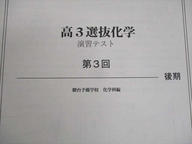 駿台 高3選抜化学 テキスト通年セット 2023 ☆ 029M0D - メルカリ