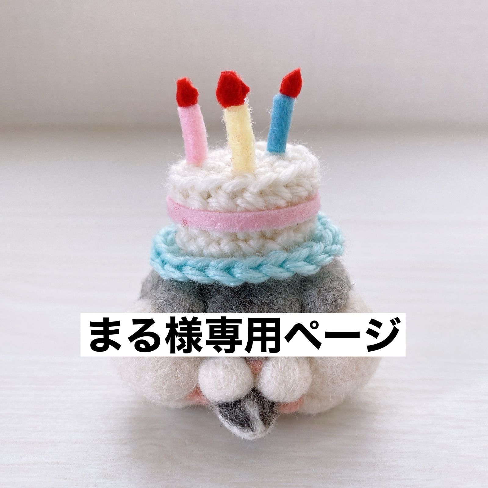 まる♡様専用 まる様 専用ページ マル様専用 かぴまる様（か