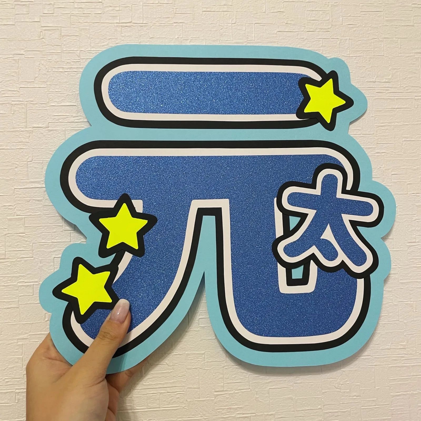 松田元太 うちわ文字 - メルカリ