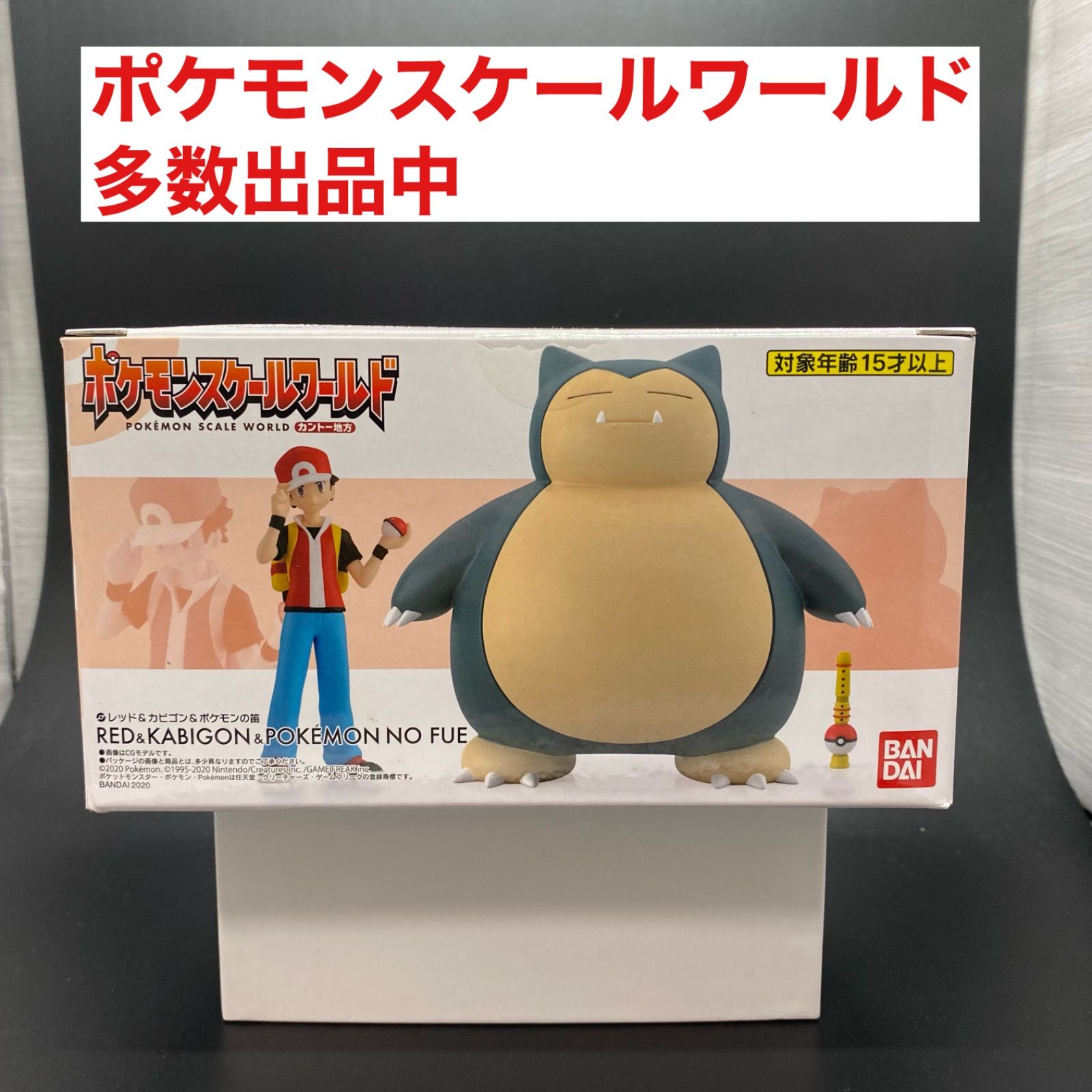 ポケモンスケールワールド カントー地方 レッド＆カビゴン＆ポケモンの