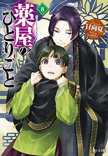 薬屋のひとりごと　1～１１ 非全巻（ヒーロー文庫） 日向夏／〔著〕 Amazon.co.jp: 薬屋のひとりごと 11 (ヒーロー文庫) : 日向夏