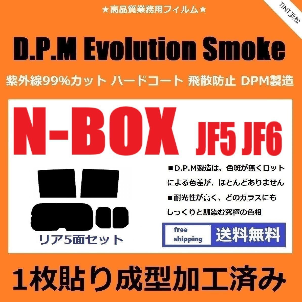 カーフィルム カット済み リアセット N-BOX N-BOXカスタム JF5 JF6 １枚貼り成型加工済みフィルム EVOスモーク ドライ成型