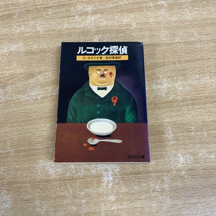 「ルコック探偵」Ｅ・ガボリオ著　松村喜雄訳　旺文社文庫 1979初版 ルコック探偵 エミール・ガボリオ 松村喜雄訳 旺文社文庫 1979年