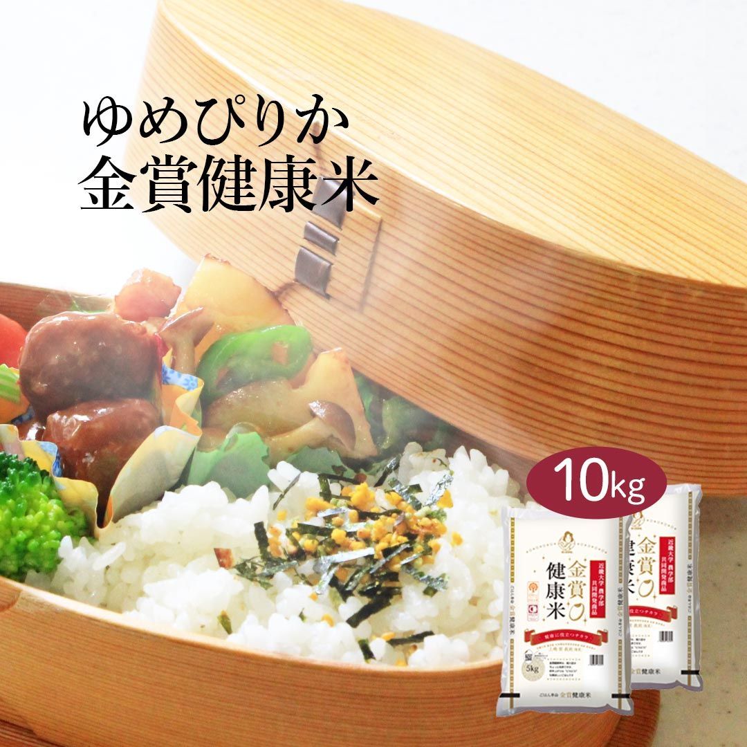 米 北海道産 金賞健康米 ゆめぴりか 10kg (5kg×2) 令和5年産 お米 白米 おくさま印 国産 食品 ギフト 引っ越し 挨拶 出産 内祝い 母の日 父の日 お中元 お歳暮 結婚 快気 還暦 香典返し お年賀 送料無料 特A