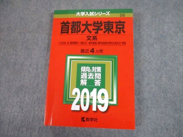 赤本　首都大学東京2019 TW11-059 教学社 2019 首都大学東京 文系 最近4ヵ年 過去問と