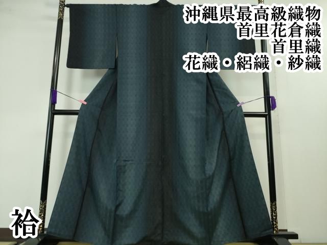 平和屋本店■希少　沖縄県最高級織物　首里花倉織　首里織　花織・絽織・紗織　袷　逸品　DZAA4281kh5 平和屋本店□希少 沖縄県最高級織物 首里花倉織 首里織 花織・絽織