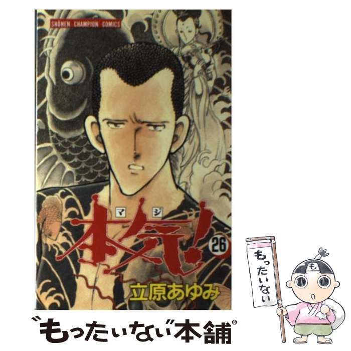 中古】 本気！ 26 （少年チャンピオン コミックス） / 立原