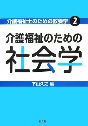 介護福祉士のための教養学2 介護福祉のための社会学