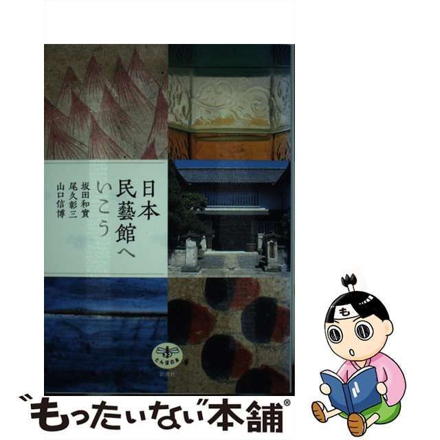 中古】 日本民藝館へいこう (とんぼの本) / 坂田和實 尾久彰三 山口