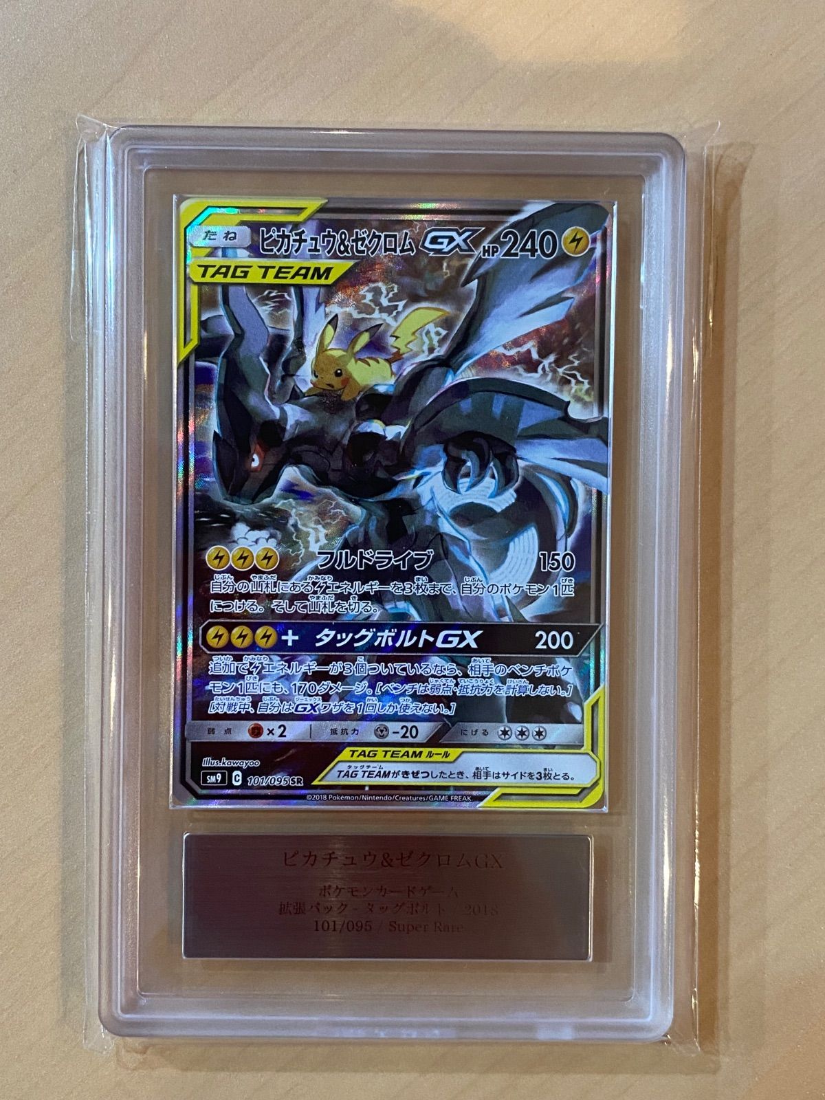 ARS10鑑定済・鑑定書付〕ピカチュウ＆ゼクロムGX(SA) 101/095 SR