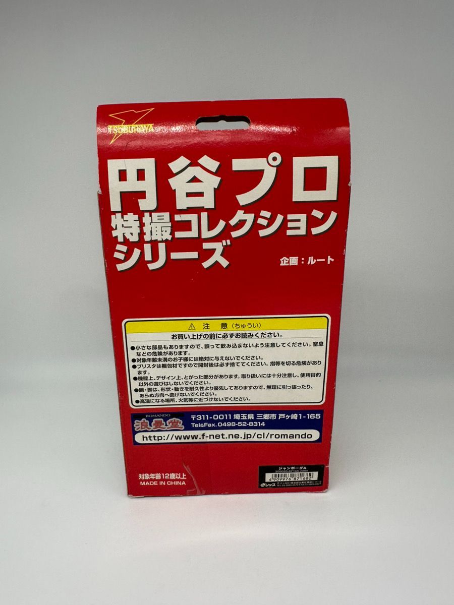 浪漫堂特撮コレクション　ジャンボーグA　フィギュア 浪漫堂特撮コレクション ジャンボーグA - メルカリ
