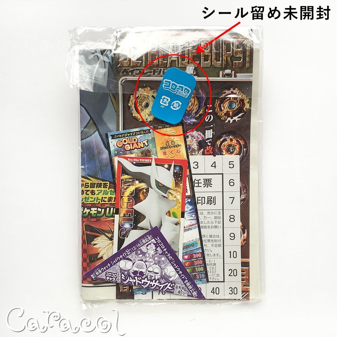 月刊コロコロコミック 2018年1月号 ふろく一式のみ 小学館 ／ 雑誌