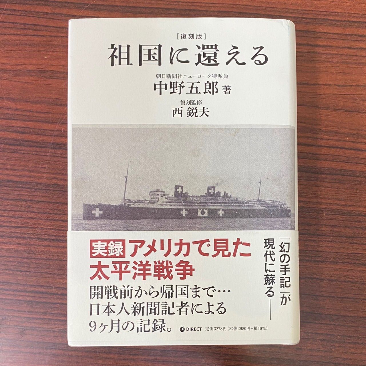 復刻』祖国に還る 中野五郎著 ダイレクト出版 - メルカリ