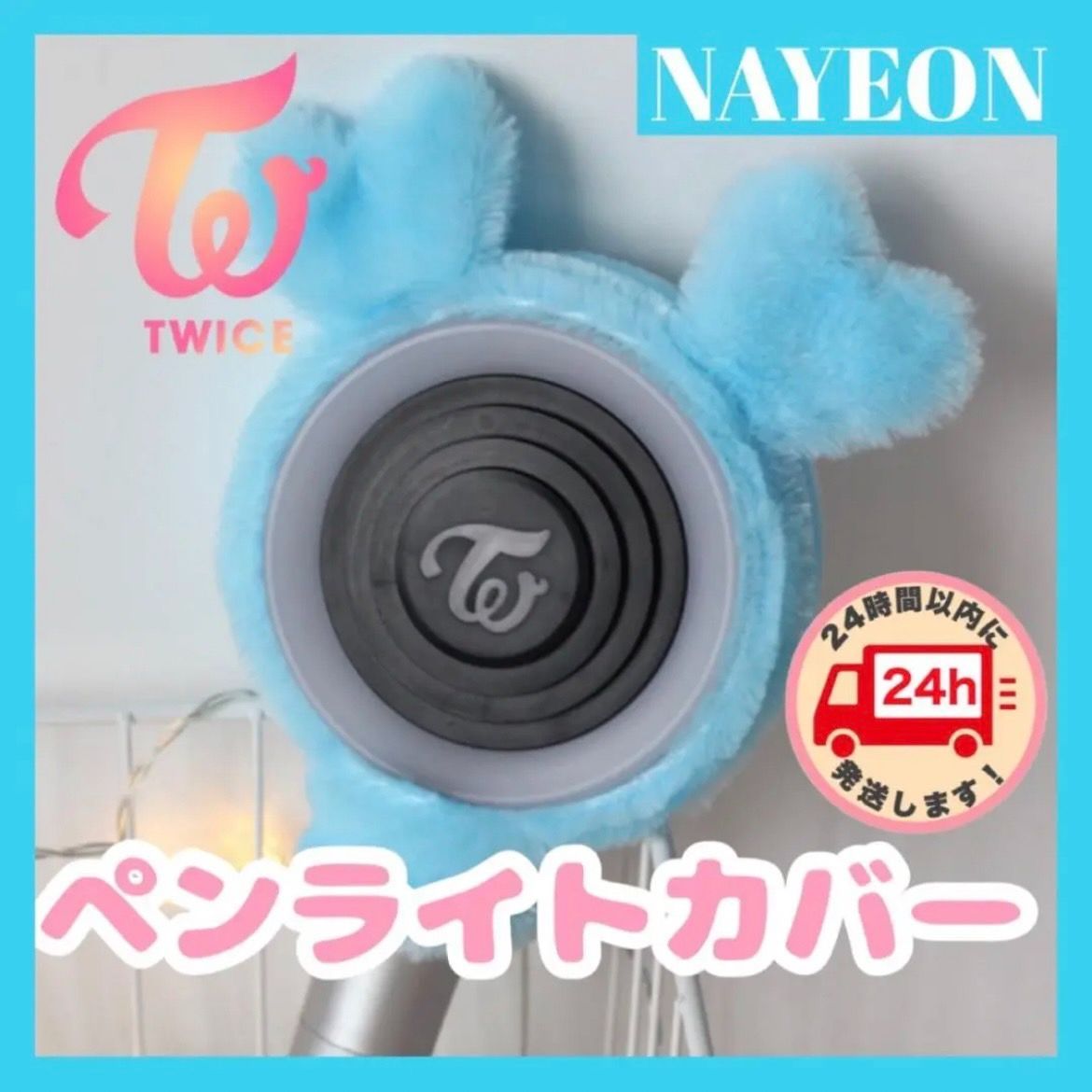 TWICE ペンライト　ナヨンペンライトカバー付き Amazon.co.jp: ペンライトカバー TWICE NAYEON ナヨン 活 ブルー