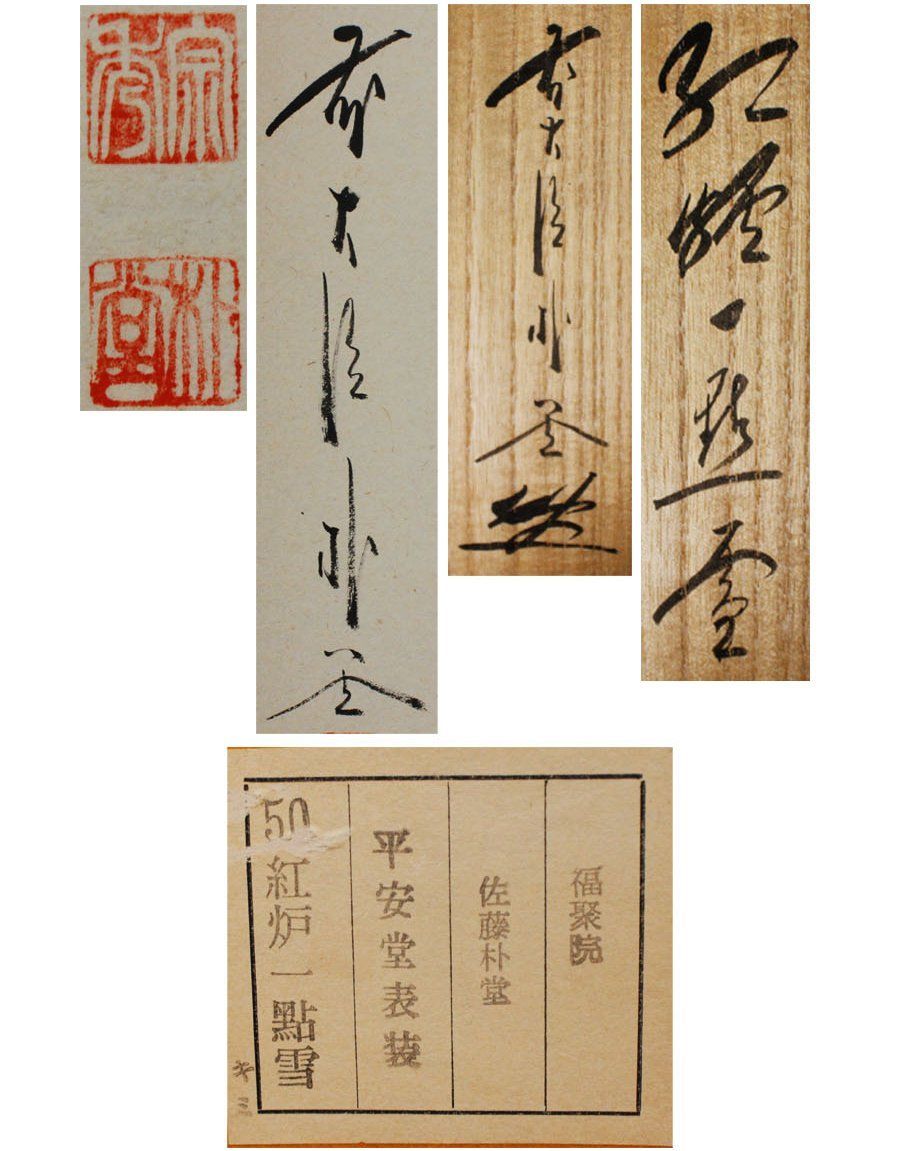 茶掛 大徳寺派 宝林寺【福本積応】一行書 『紅炉一點雪』 紙