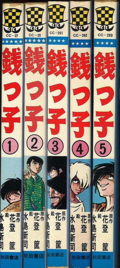 秋田書店 少年チャンピオンコミックス 水島新司 銭っ子 全5巻 再版セット