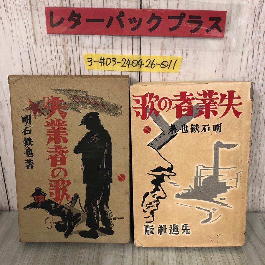 3-#失業者の歌 明石鉄也 柳瀬正夢 装幀 1930年 昭和5年 6月 12日 先進社 初版 函入 シール貼付・シミよごれ有り プロレタリア 青春群像 3-#失業者の歌 明石鉄也 柳瀬正夢 装幀 1930年 昭和5年 6月 12日