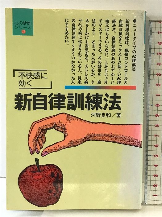 【中古】 新　自律訓練法 不快感を追い出す/五柳書院/河野良和 中古】 新 自律訓練法 不快感を追い出す/五柳書院/河野良和の