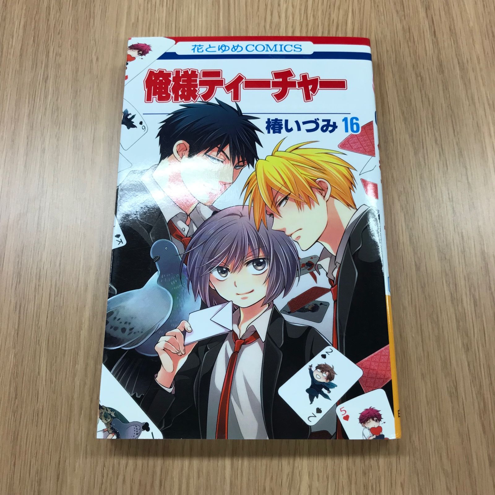俺様ティーチャー 椿いづみ [1-23巻/以下続] 楽天ブックス: 俺様ティーチャー 23 - 椿いづみ - 9784592215332