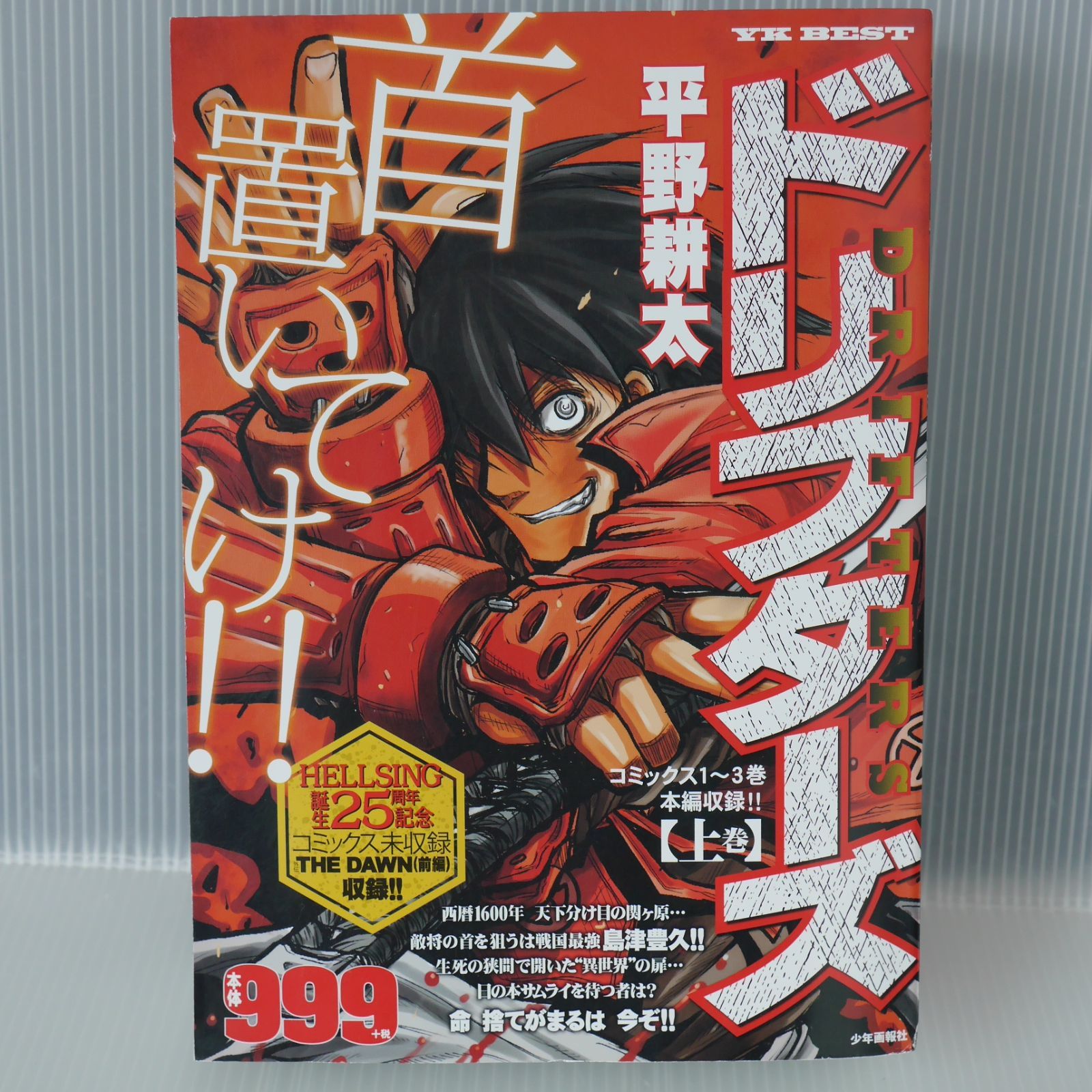 希少 初版 ドリフターズ 1 コミック 2010 平野耕太 Drifters 1 ヤングキングアワーズ付録の平野耕太「ドリフターズ」別冊。第1