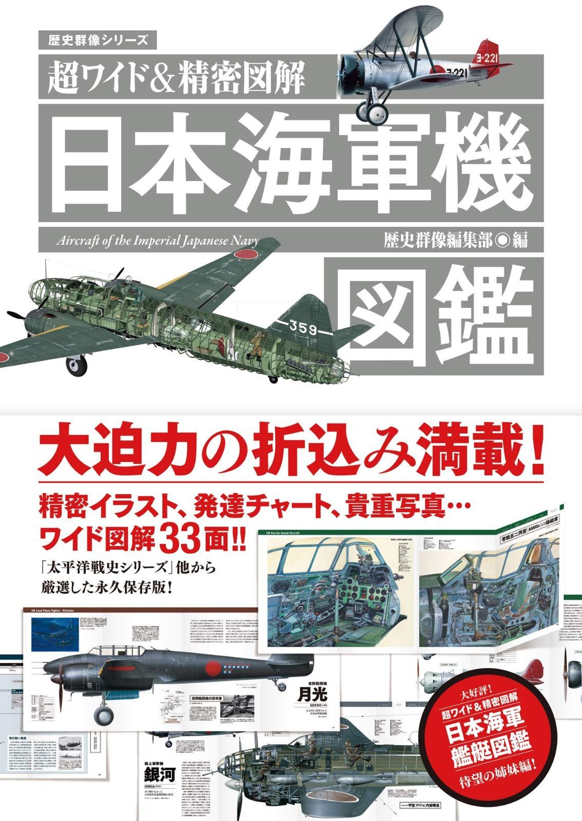 超ワイド-精密図解 日本海軍機図鑑 歴史群像シリーズ