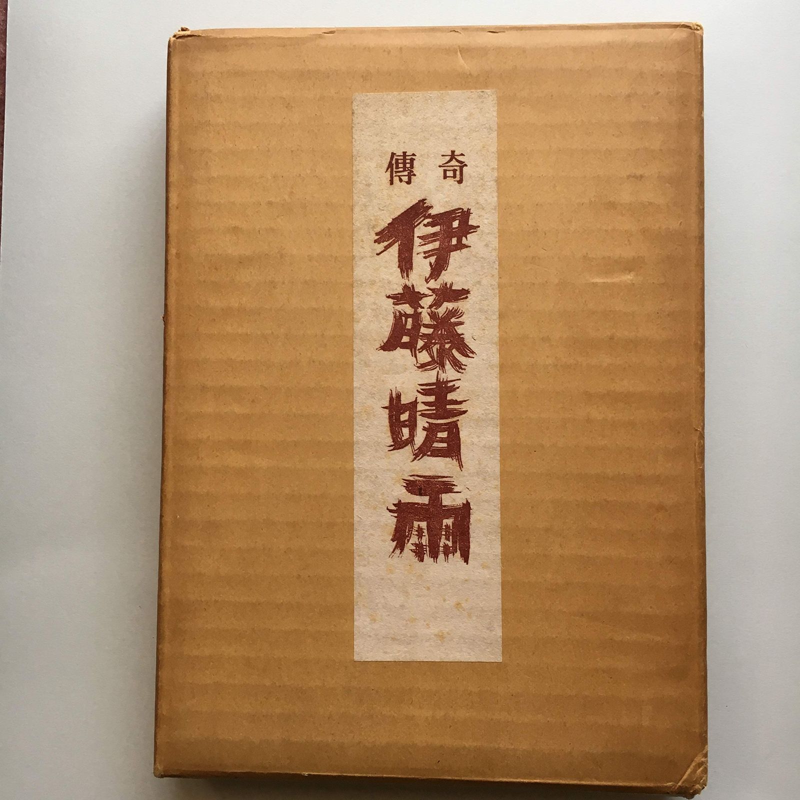 本 伝奇伊藤晴雨 1966年 | | |K0301-250523-0013 |B000JABEVU