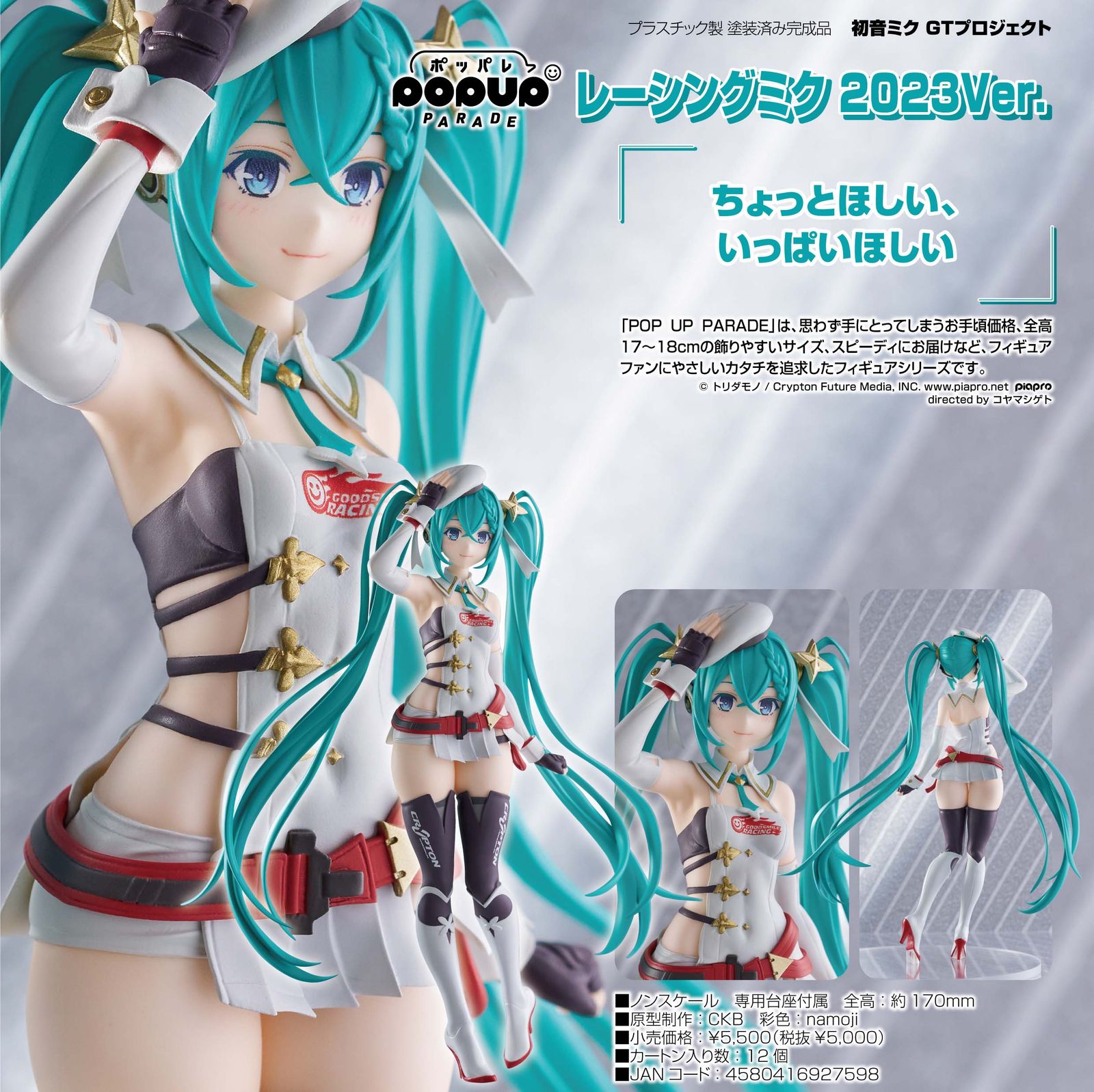 レーシングミク 2023Ver. 初音ミク GTプロジェクト 1/7 完成品