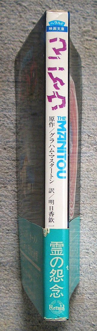 古書・古本】マニトウ☆グラハム・マスタートン（ヘラルド