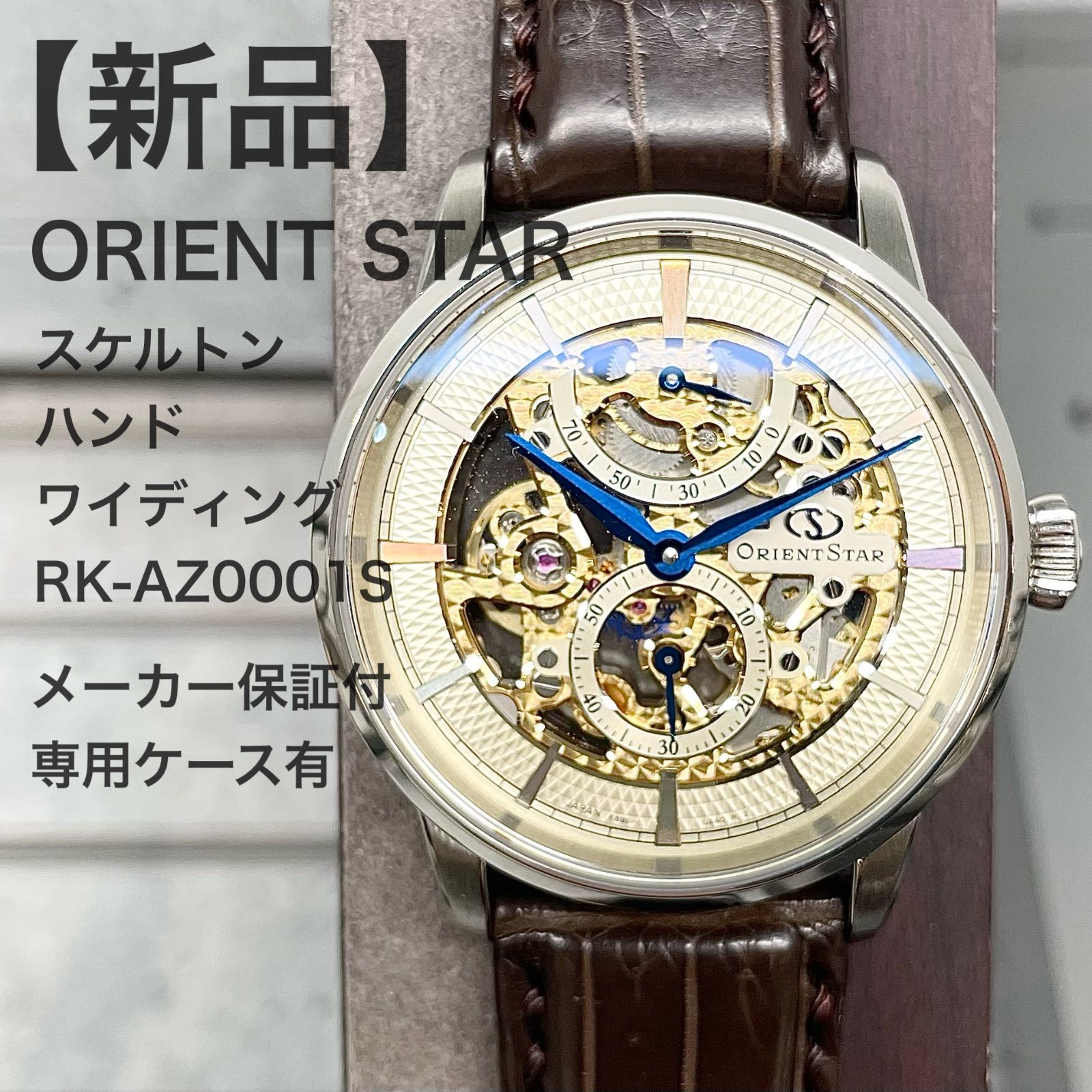 【 新品 】ORIENT STAR（オリエントスター）/ M45 F8 スケルトンハンドワイディング / RK-AZ0001S