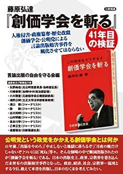 【中古-非常に良い】 藤原弘達「創価学会を斬る」41年目の検証