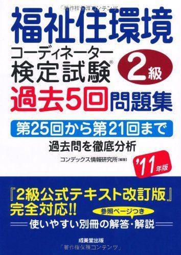 福祉住環境コーディネーター2級検定試験過去5回問題集 ’11