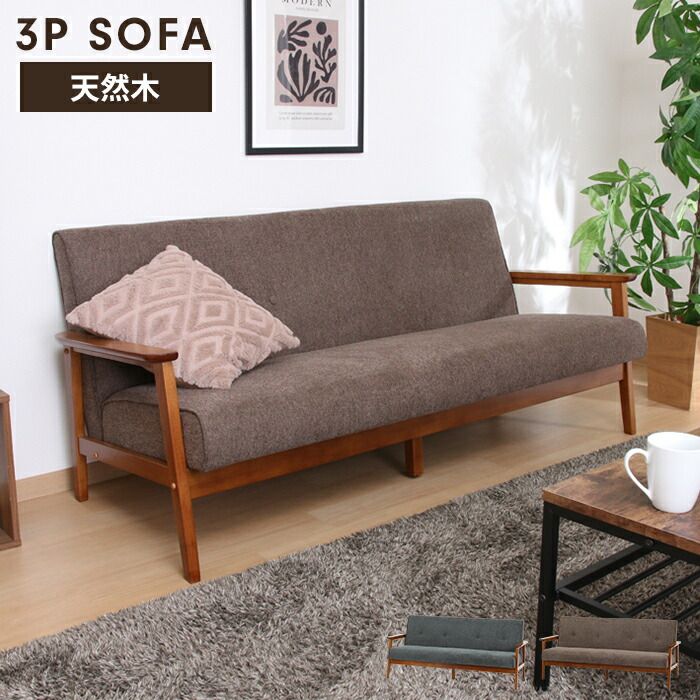 ソファ 3人掛け 3人用 ソファー 椅子 ゆったり 木製フレーム 厚手クッション ファブリック シンプル 感 おしゃれ