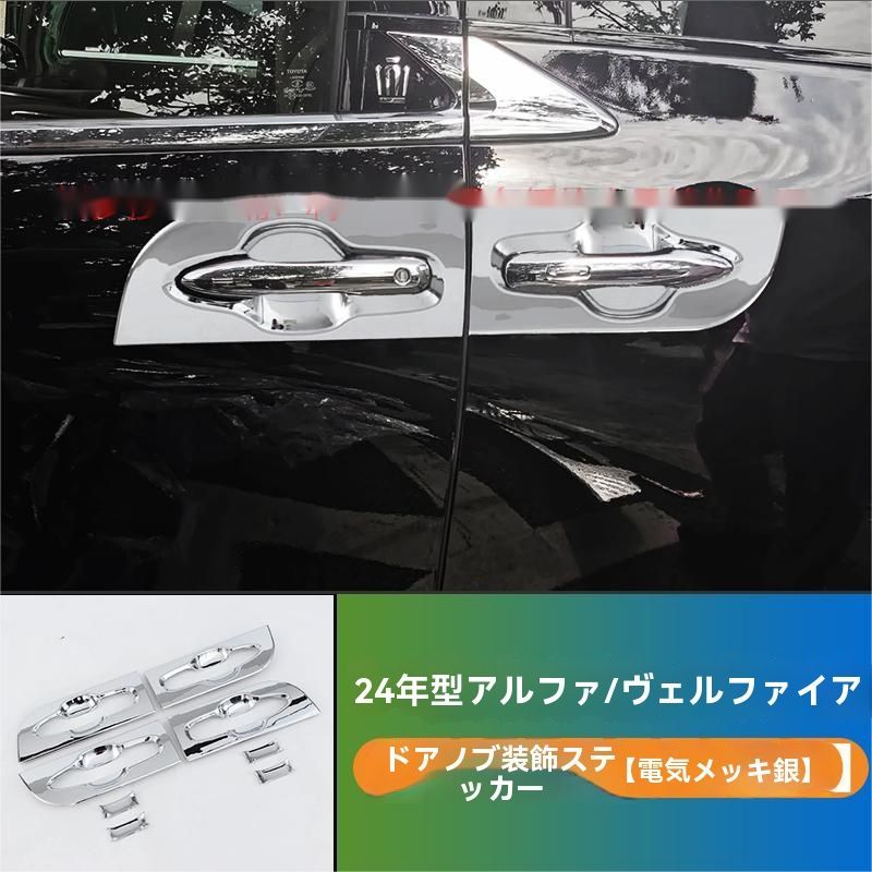 24年式トヨタアルファード ヴェルファイア 40系 ドアハンドルクロムメッキトリム 8ピースセット