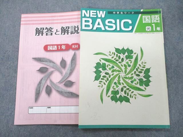 中学生ワーク NEW BASIC 国語 1年 - 通販 - nickhealey.co.uk