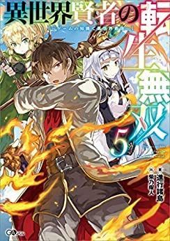 【中古】異世界賢者の転生無双 〜ゲームの知識で異世界最強〜 ライトノベル 1-5巻セット [単行本（ソフトカバー）] 進行諸島; 柴乃櫂人