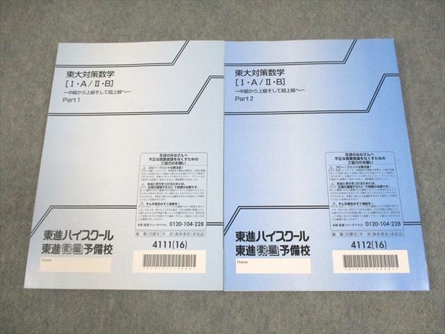 東進 東京大学 東大対策数学[I・A/II・B] Part1/2 テキスト通年